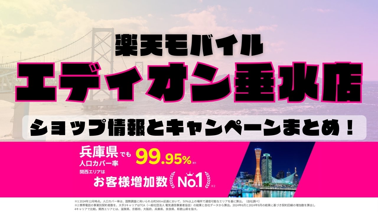 楽天モバイルのショップ情報とお店で使えるキャンペーン情報をまとめています！