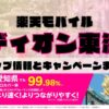 楽天モバイルのショップ情報とお店で使えるキャンペーン情報をまとめています！