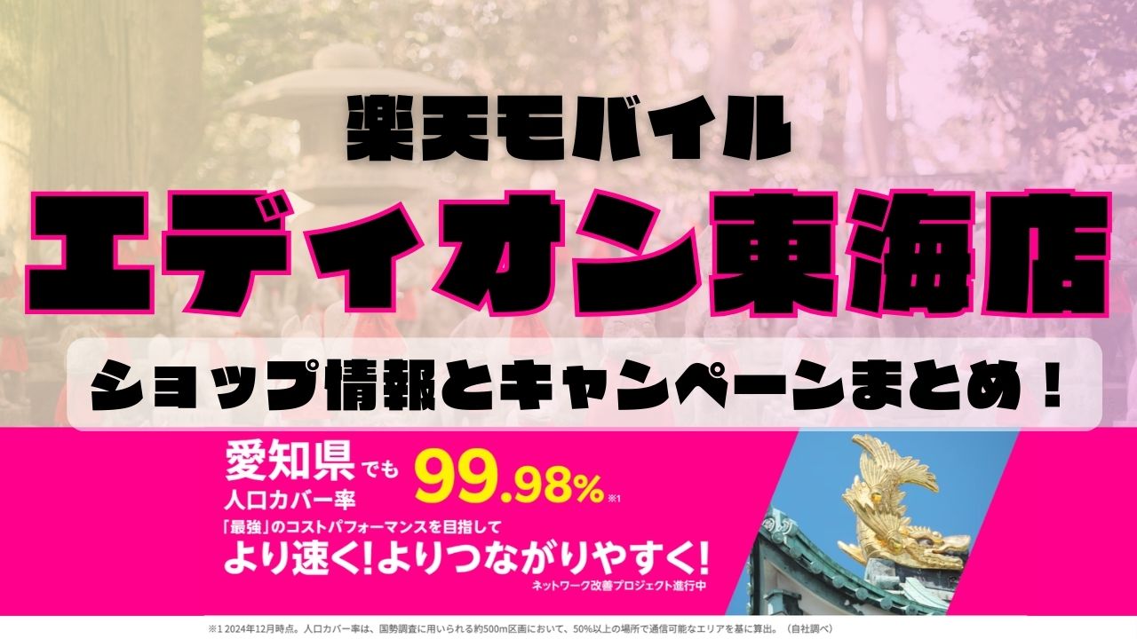 楽天モバイルのショップ情報とお店で使えるキャンペーン情報をまとめています！