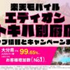 楽天モバイルのショップ情報とお店で使えるキャンペーン情報をまとめています！
