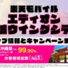 楽天モバイルのショップ情報とお店で使えるキャンペーン情報をまとめています！