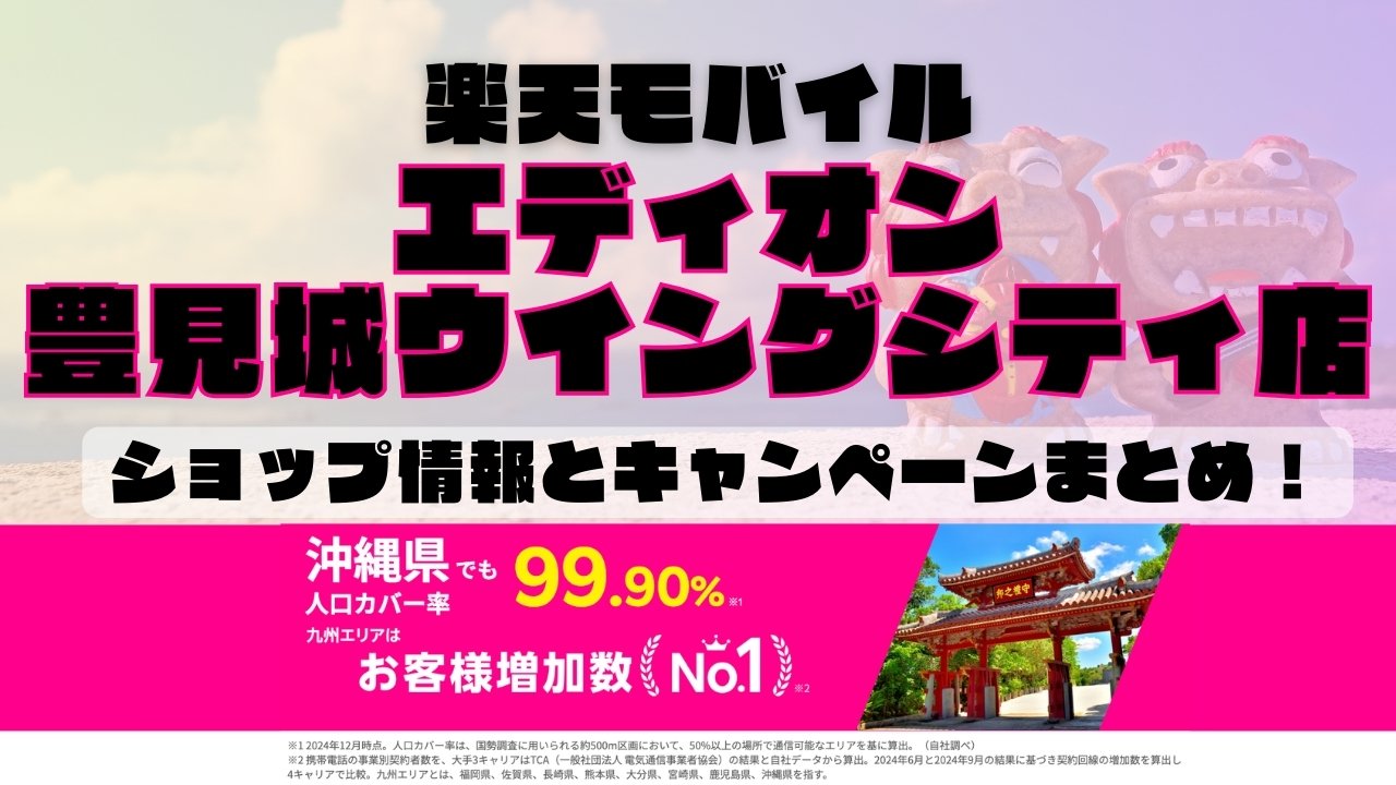 楽天モバイルのショップ情報とお店で使えるキャンペーン情報をまとめています！