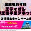 楽天モバイルのショップ情報とお店で使えるキャンペーン情報をまとめています！