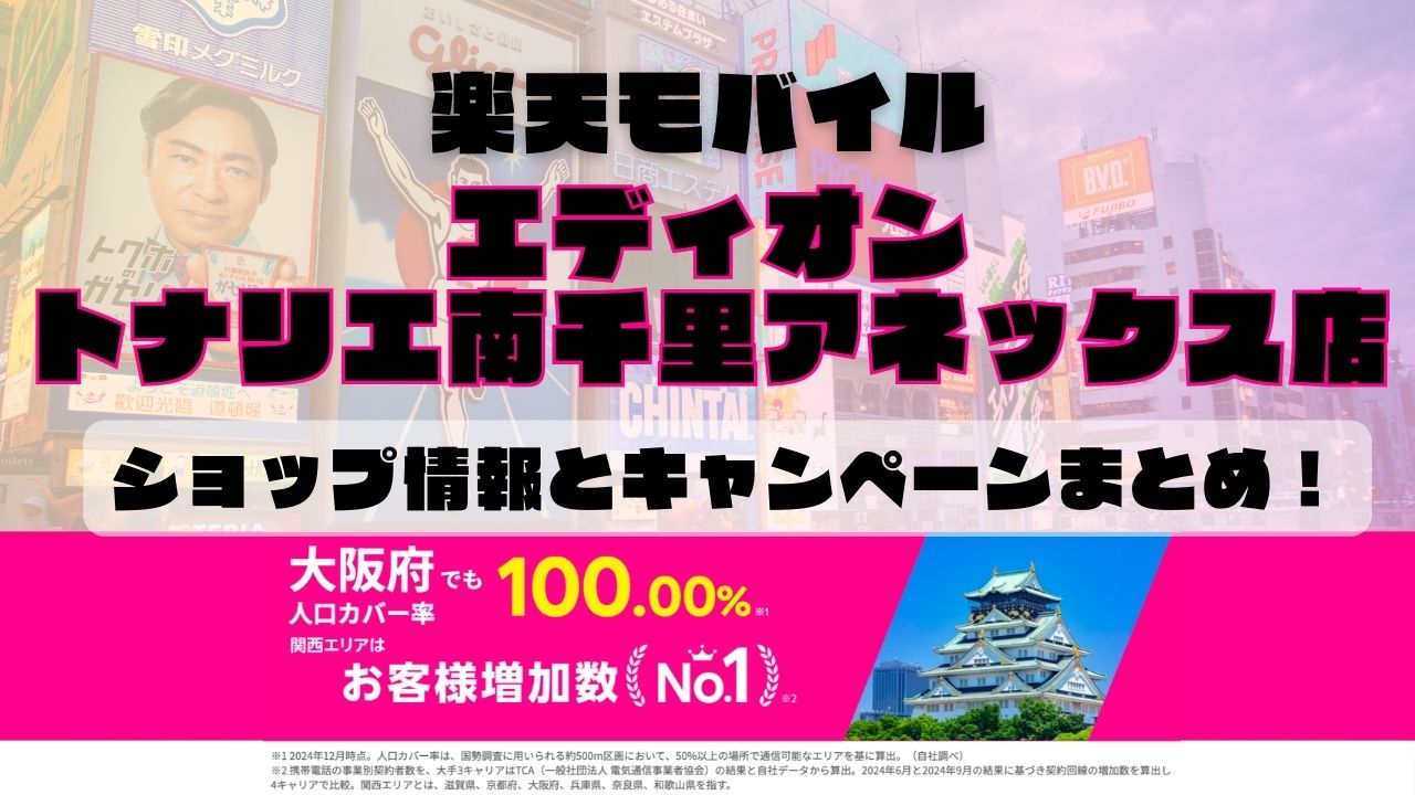 楽天モバイルのショップ情報とお店で使えるキャンペーン情報をまとめています！