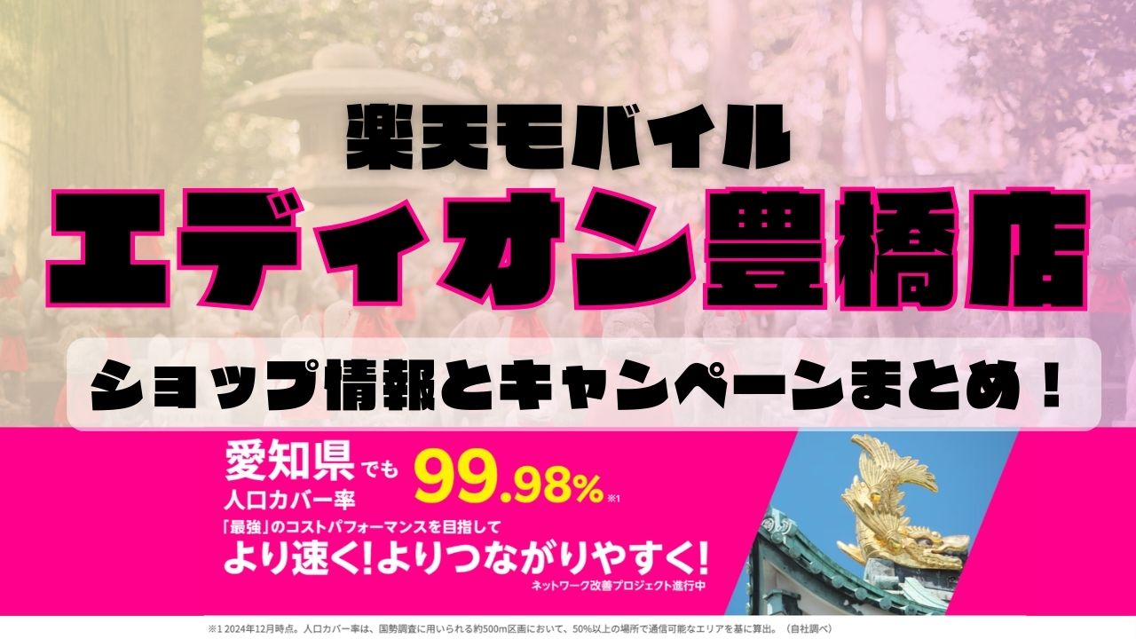 楽天モバイルのショップ情報とお店で使えるキャンペーン情報をまとめています！