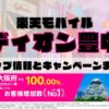 楽天モバイルのショップ情報とお店で使えるキャンペーン情報をまとめています！