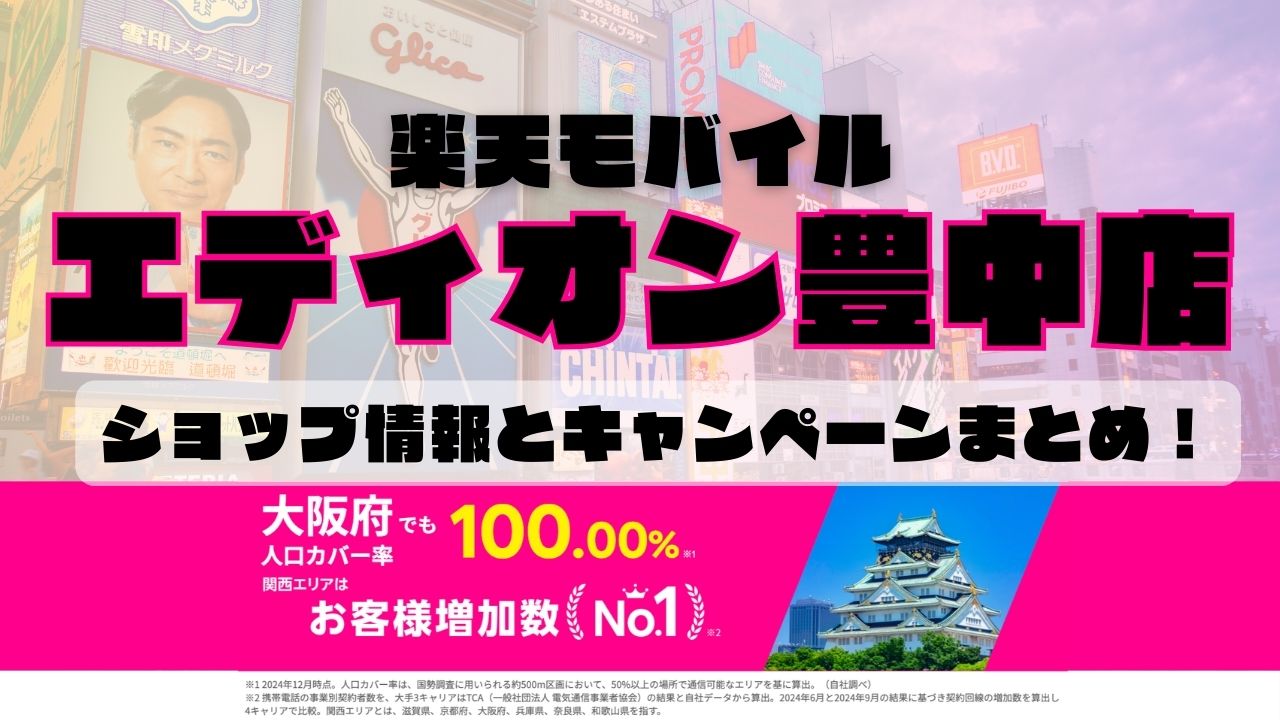 楽天モバイルのショップ情報とお店で使えるキャンペーン情報をまとめています！