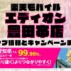 楽天モバイルのショップ情報とお店で使えるキャンペーン情報をまとめています！
