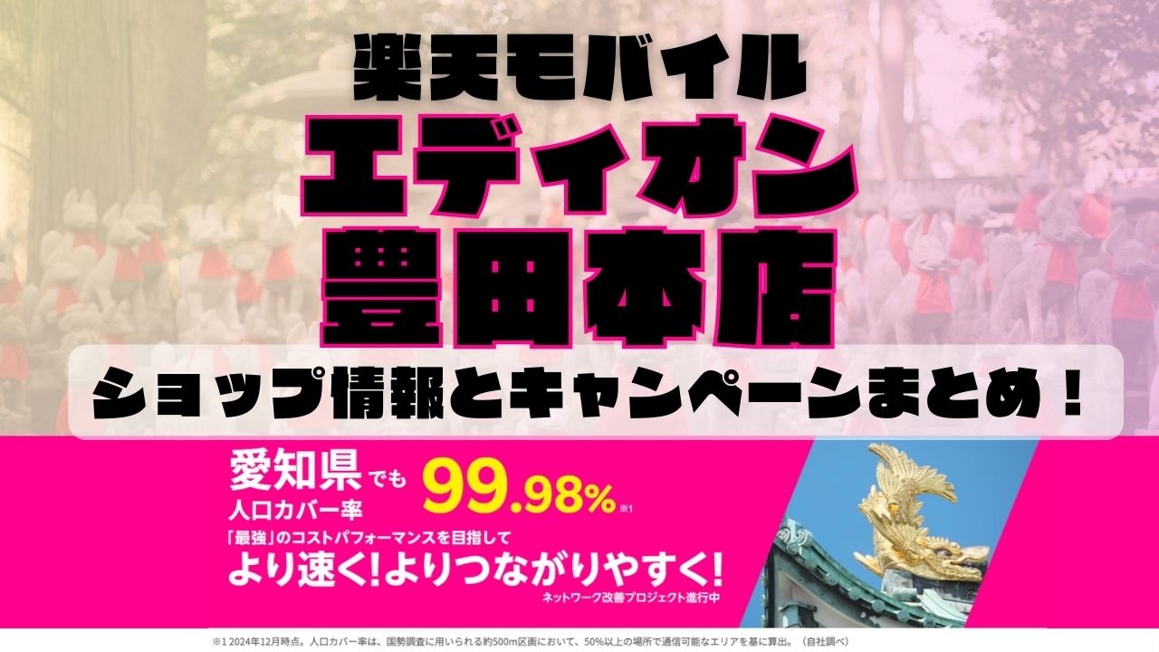 楽天モバイルのショップ情報とお店で使えるキャンペーン情報をまとめています！