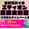 楽天モバイルのショップ情報とお店で使えるキャンペーン情報をまとめています！