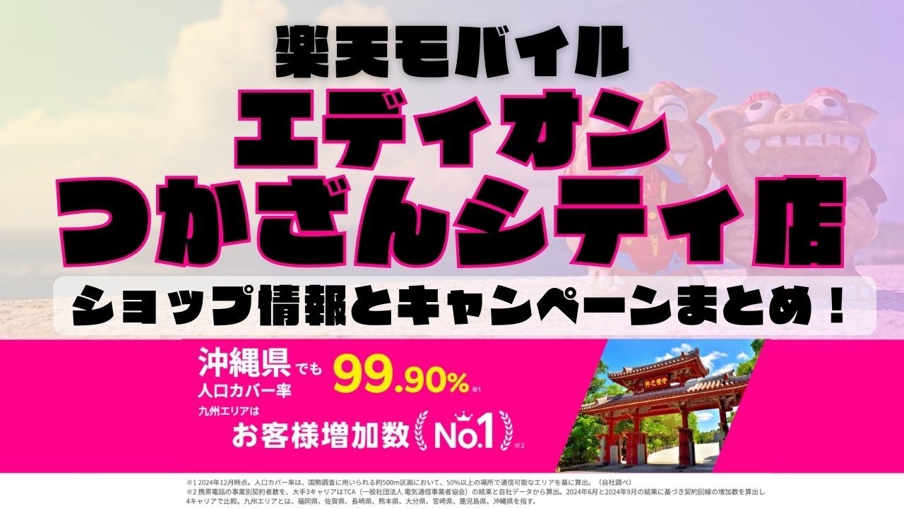 楽天モバイルのショップ情報とお店で使えるキャンペーン情報をまとめています！