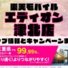 楽天モバイルのショップ情報とお店で使えるキャンペーン情報をまとめています！