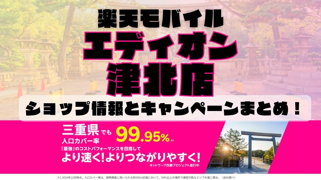 楽天モバイルのショップ情報とお店で使えるキャンペーン情報をまとめています！