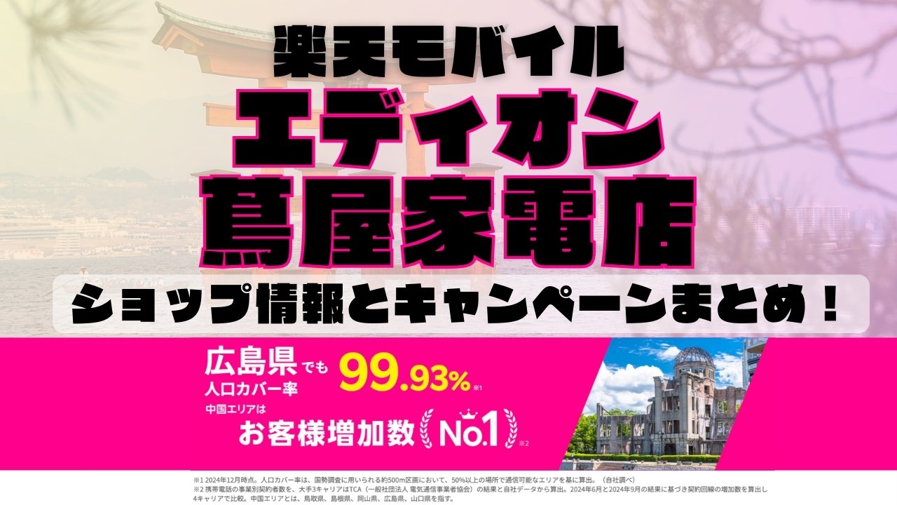 楽天モバイルのショップ情報とお店で使えるキャンペーン情報をまとめています！