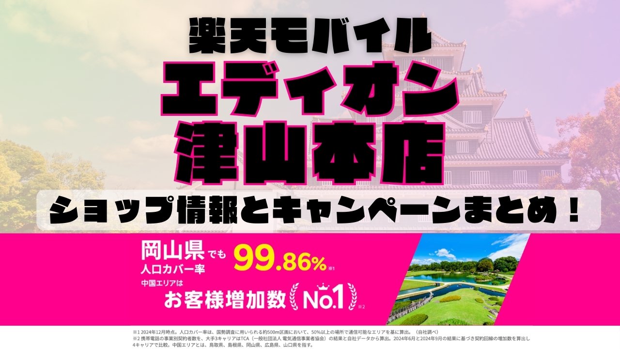 楽天モバイルのショップ情報とお店で使えるキャンペーン情報をまとめています！