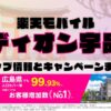 楽天モバイルのショップ情報とお店で使えるキャンペーン情報をまとめています！