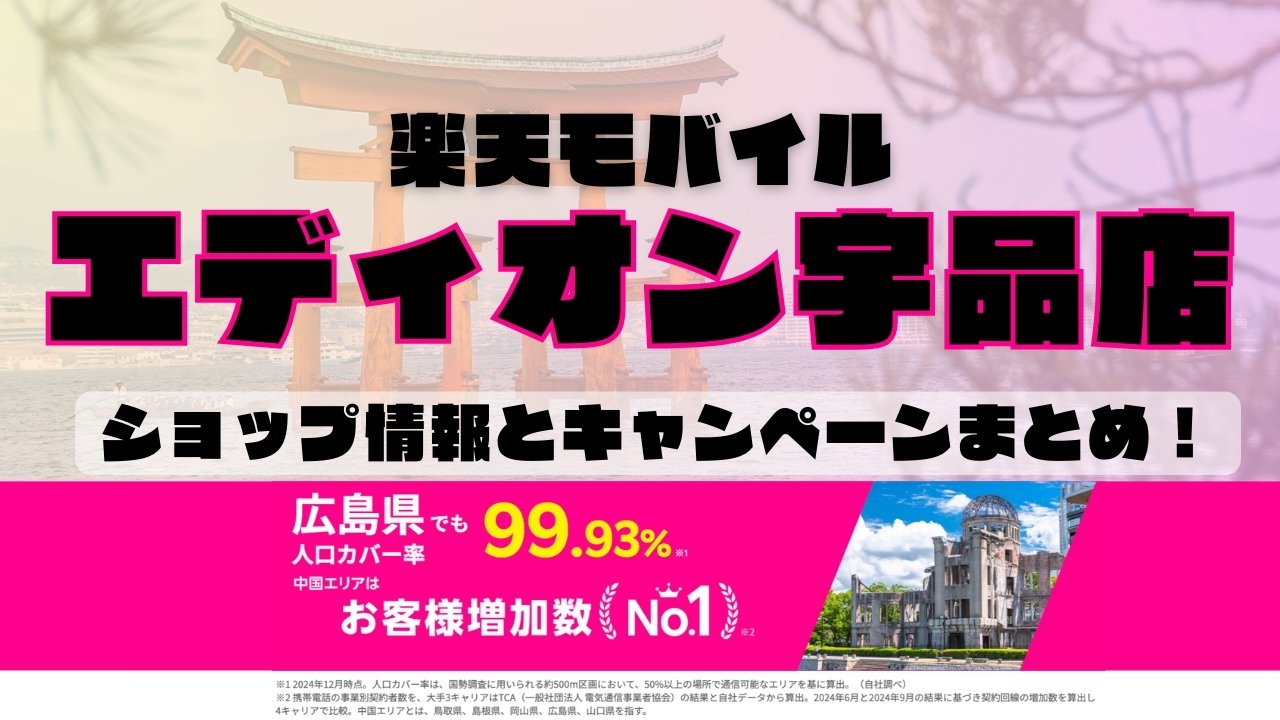 楽天モバイルのショップ情報とお店で使えるキャンペーン情報をまとめています！