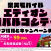 楽天モバイルのショップ情報とお店で使えるキャンペーン情報をまとめています！
