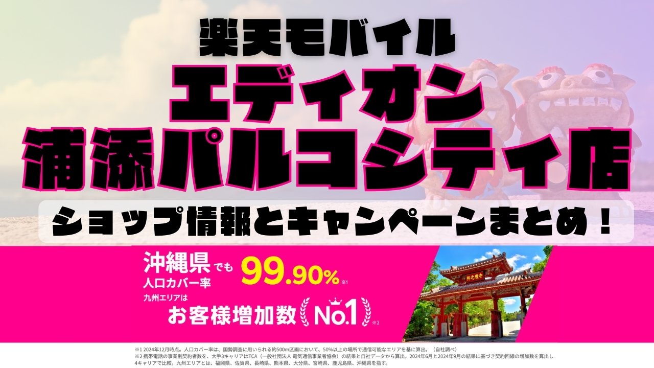 楽天モバイルのショップ情報とお店で使えるキャンペーン情報をまとめています！