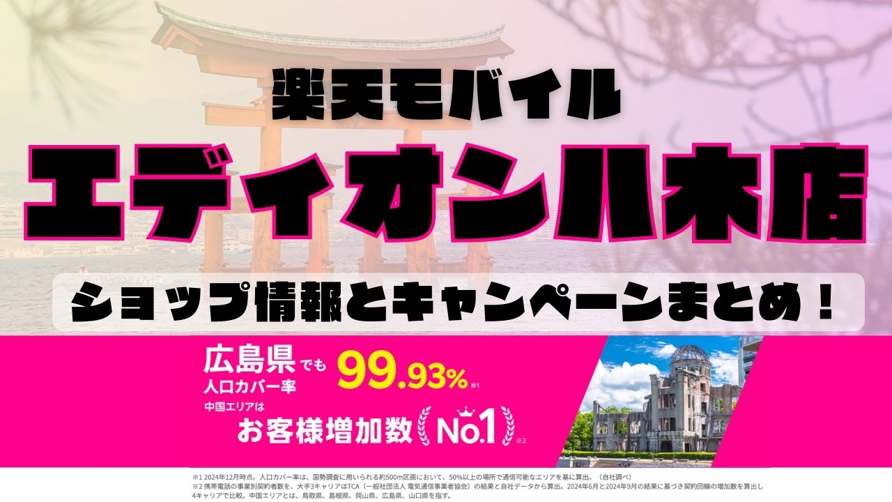 楽天モバイルのショップ情報とお店で使えるキャンペーン情報をまとめています！