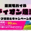 楽天モバイルのショップ情報とお店で使えるキャンペーン情報をまとめています！