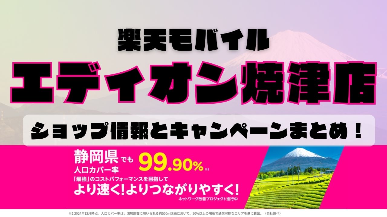 楽天モバイルのショップ情報とお店で使えるキャンペーン情報をまとめています!