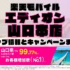 楽天モバイルのショップ情報とお店で使えるキャンペーン情報をまとめています！