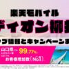 楽天モバイルのショップ情報とお店で使えるキャンペーン情報をまとめています！