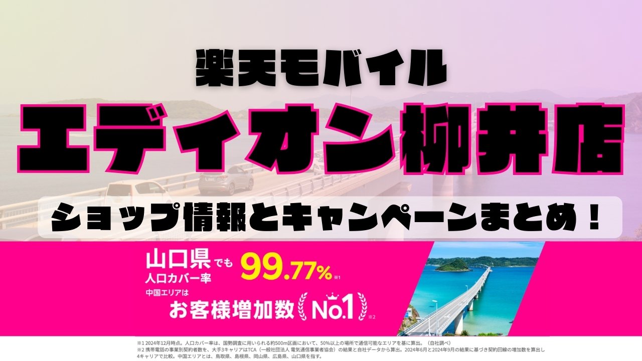 楽天モバイルのショップ情報とお店で使えるキャンペーン情報をまとめています！