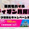 楽天モバイルのショップ情報とお店で使えるキャンペーン情報をまとめています！