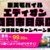 楽天モバイルのショップ情報とお店で使えるキャンペーン情報をまとめています！
