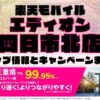 楽天モバイルのショップ情報とお店で使えるキャンペーン情報をまとめています！