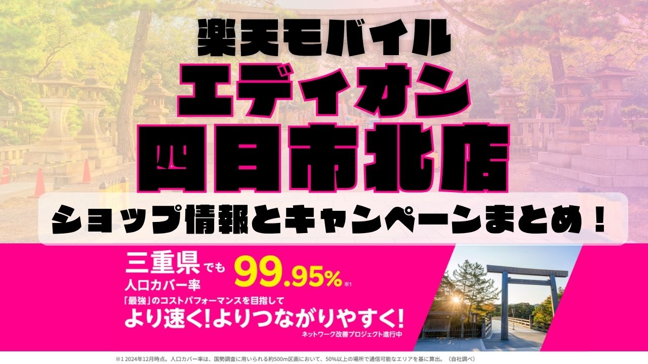 楽天モバイルのショップ情報とお店で使えるキャンペーン情報をまとめています!