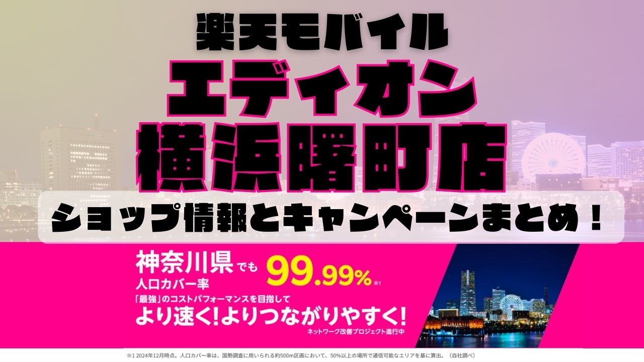 楽天モバイルのショップ情報とお店で使えるキャンペーン情報をまとめています！