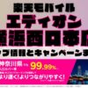 楽天モバイルのショップ情報とお店で使えるキャンペーン情報をまとめています！