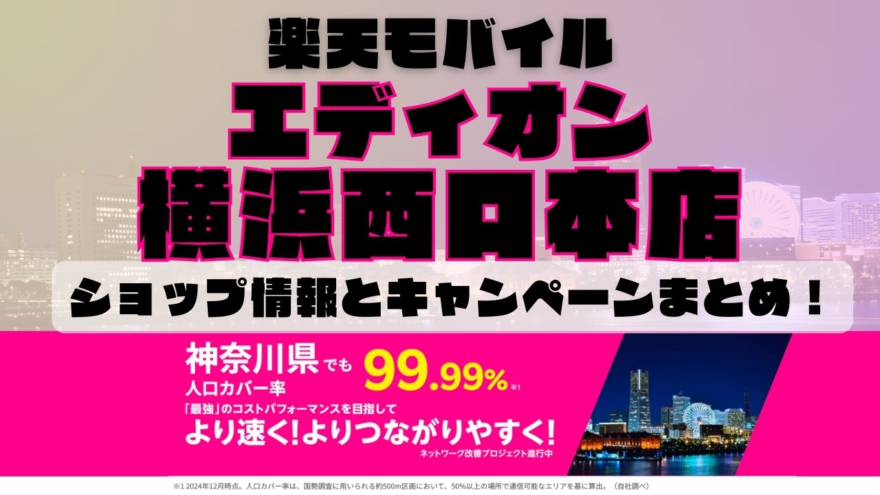 楽天モバイルのショップ情報とお店で使えるキャンペーン情報をまとめています！