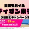 楽天モバイルのショップ情報とお店で使えるキャンペーン情報をまとめています！