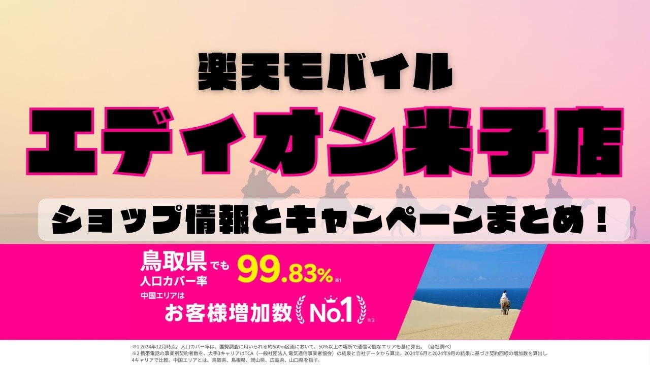 楽天モバイルのショップ情報とお店で使えるキャンペーン情報をまとめています！
