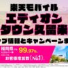 楽天モバイルのショップ情報とお店で使えるキャンペーン情報をまとめています！