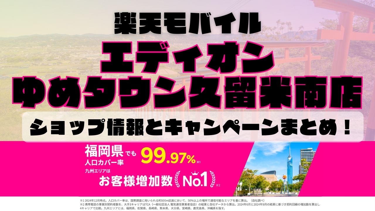 楽天モバイルのショップ情報とお店で使えるキャンペーン情報をまとめています！