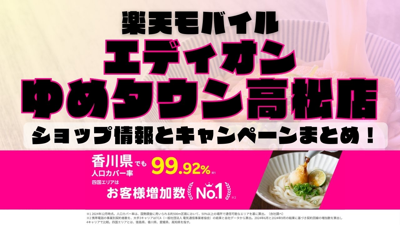 楽天モバイルのショップ情報とお店で使えるキャンペーン情報をまとめています！