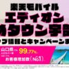 楽天モバイルのショップ情報とお店で使えるキャンペーン情報をまとめています！