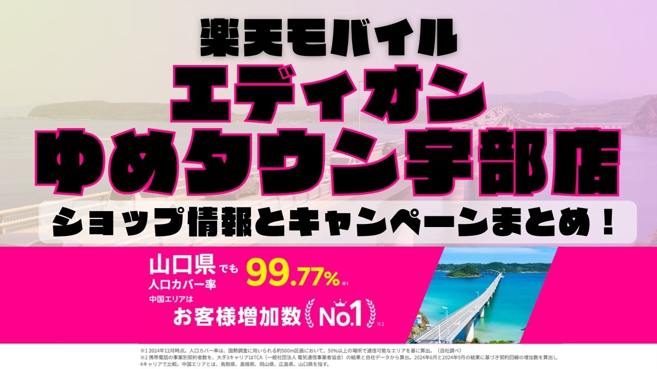 楽天モバイルのショップ情報とお店で使えるキャンペーン情報をまとめています！