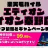 楽天モバイルのショップ情報とお店で使えるキャンペーン情報をまとめています！