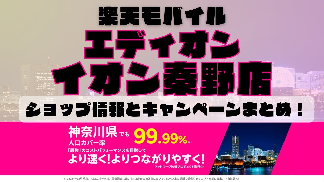 楽天モバイルのショップ情報とお店で使えるキャンペーン情報をまとめています！