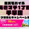 楽天モバイルのショップ情報とお店で使えるキャンペーン情報をまとめています！
