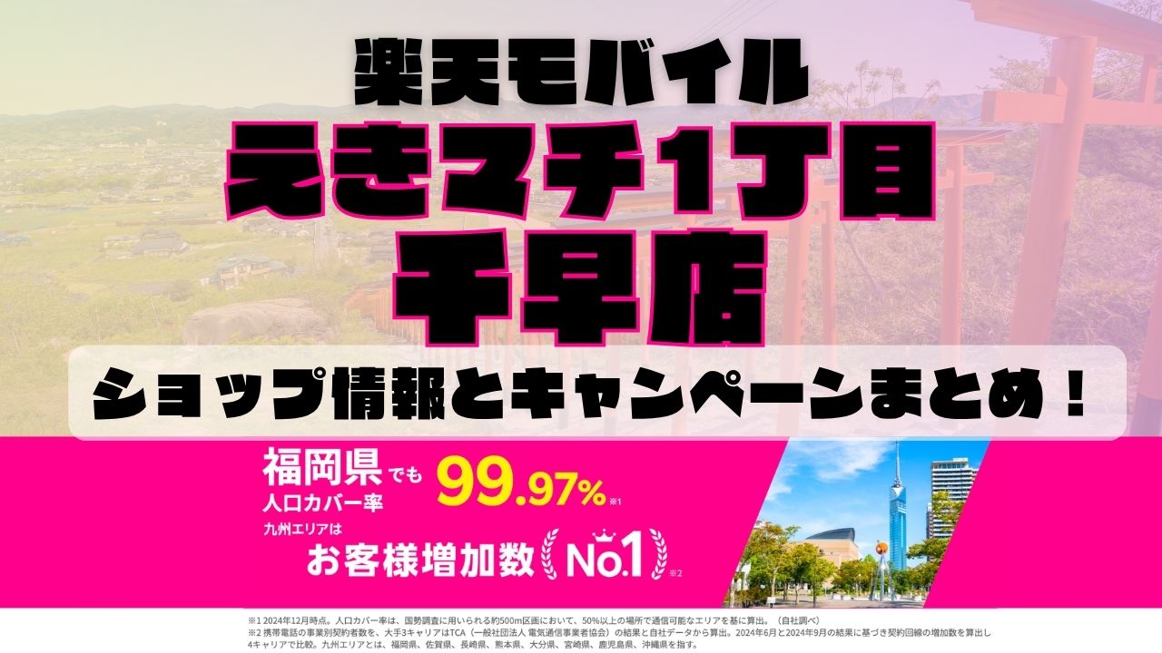 楽天モバイルのショップ情報とお店で使えるキャンペーン情報をまとめています！