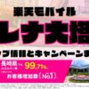 楽天モバイルのショップ情報とお店で使えるキャンペーン情報をまとめています！