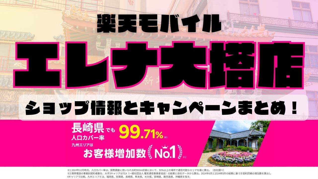 楽天モバイルのショップ情報とお店で使えるキャンペーン情報をまとめています！