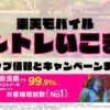 楽天モバイルのショップ情報とお店で使えるキャンペーン情報をまとめています！